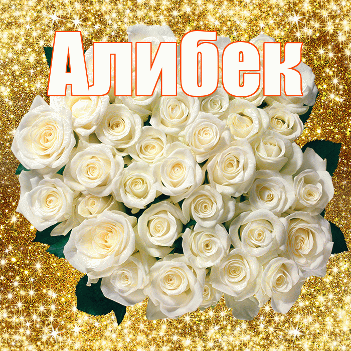 Алибек! С первым воскресеньем весны! Красивая открытка Алибеку!