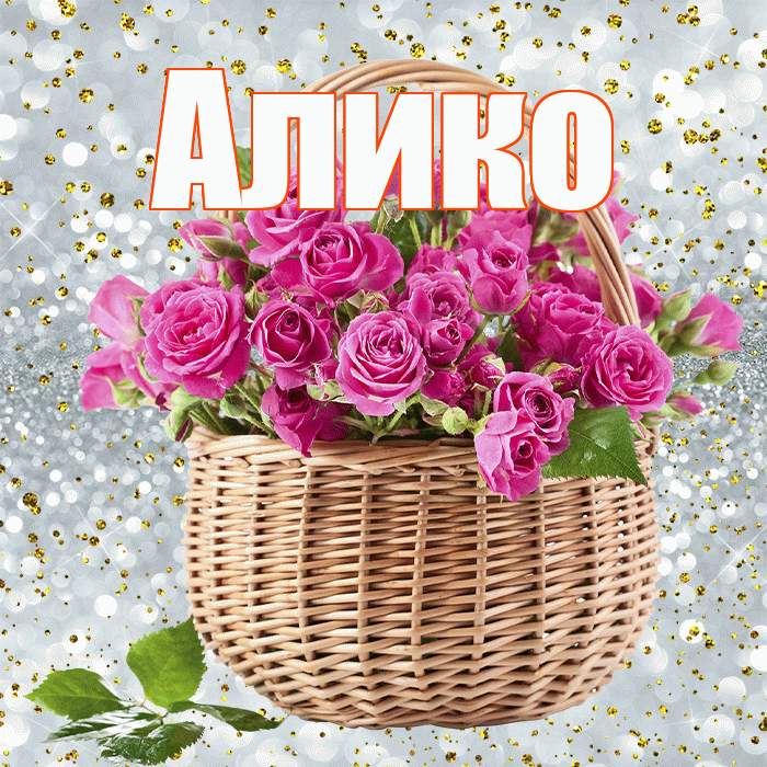 Алико! С первым воскресеньем весны! Красивая открытка Аликовичу!