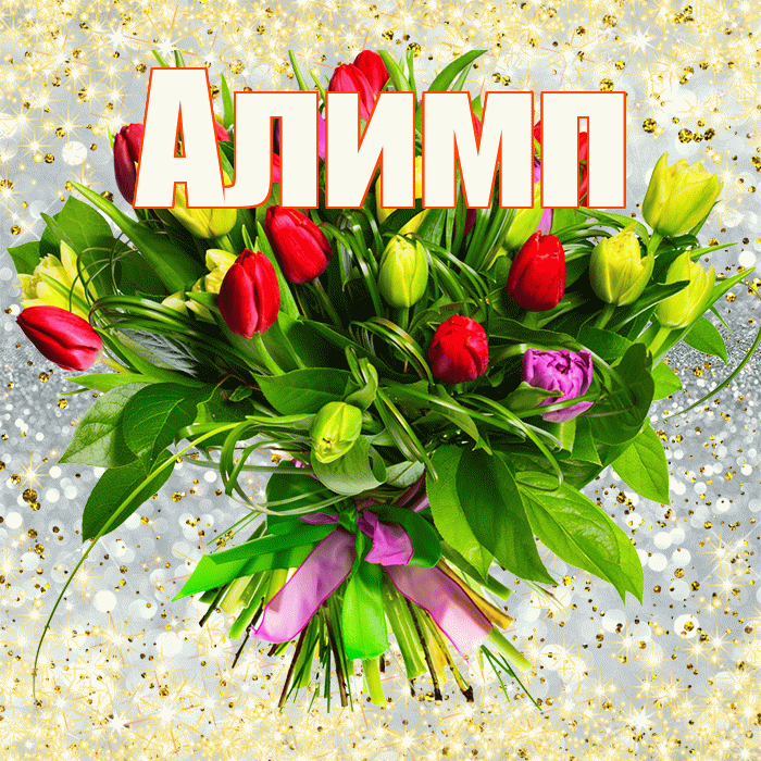 Алимп! С первым воскресеньем весны! Красивая открытка Алимпу!