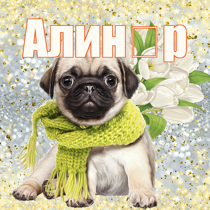 Алин р! С первым воскресеньем весны! Красивая открытка !