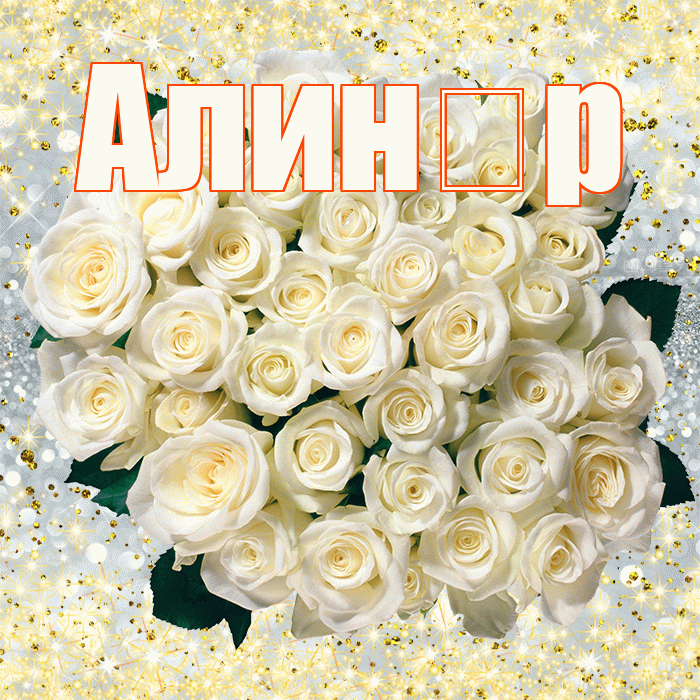 Алин р! С первым воскресеньем весны! Красивая открытка !
