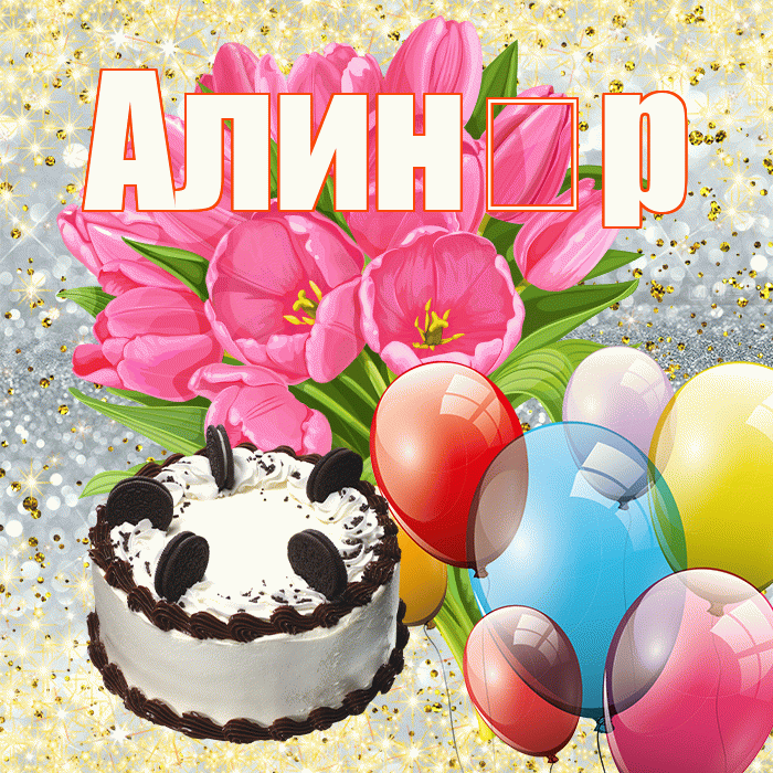 Алин р! С первым воскресеньем весны! Красивая открытка !