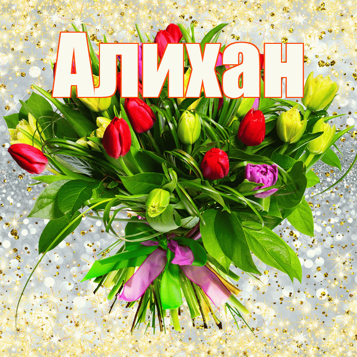 Алихан! С первым воскресеньем весны! Красивая открытка Алихану!