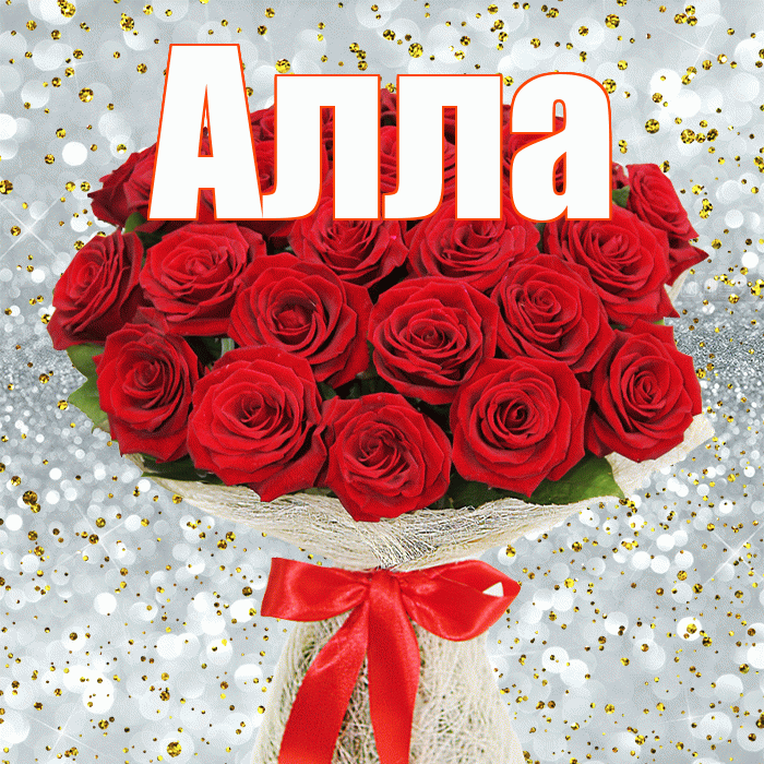 Алла! С первым воскресеньем весны! Красивая открытка Алле!