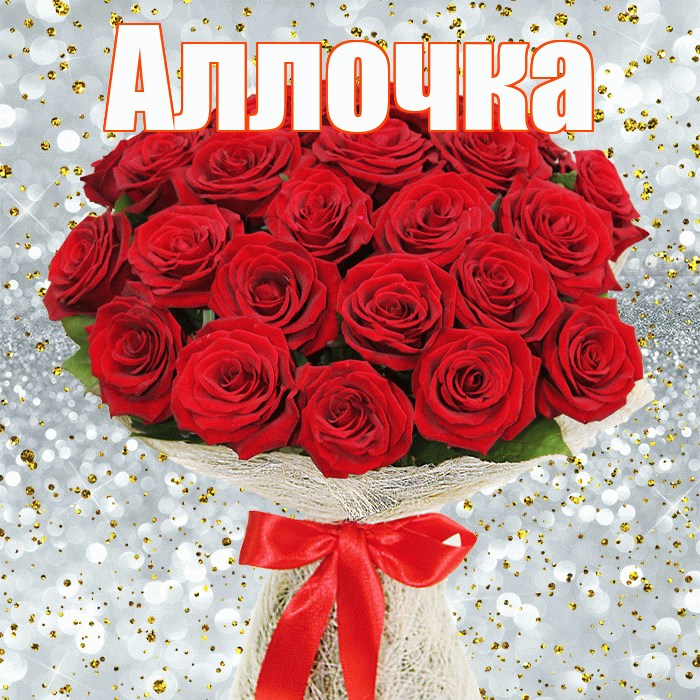 Аллочка! С первым воскресеньем весны! Красивая открытка !