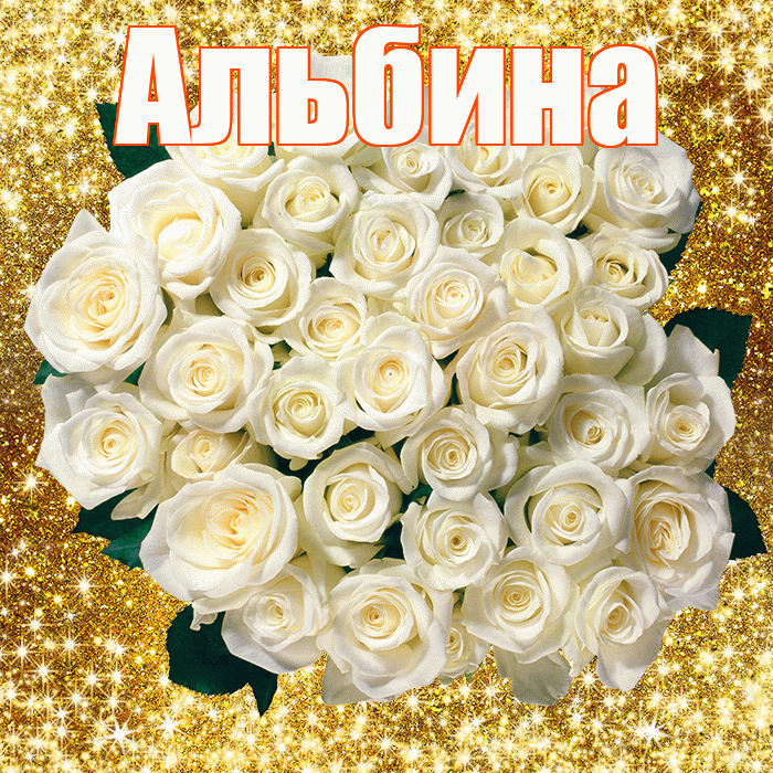 Альбина! С первым воскресеньем весны! Красивая открытка Альбине!