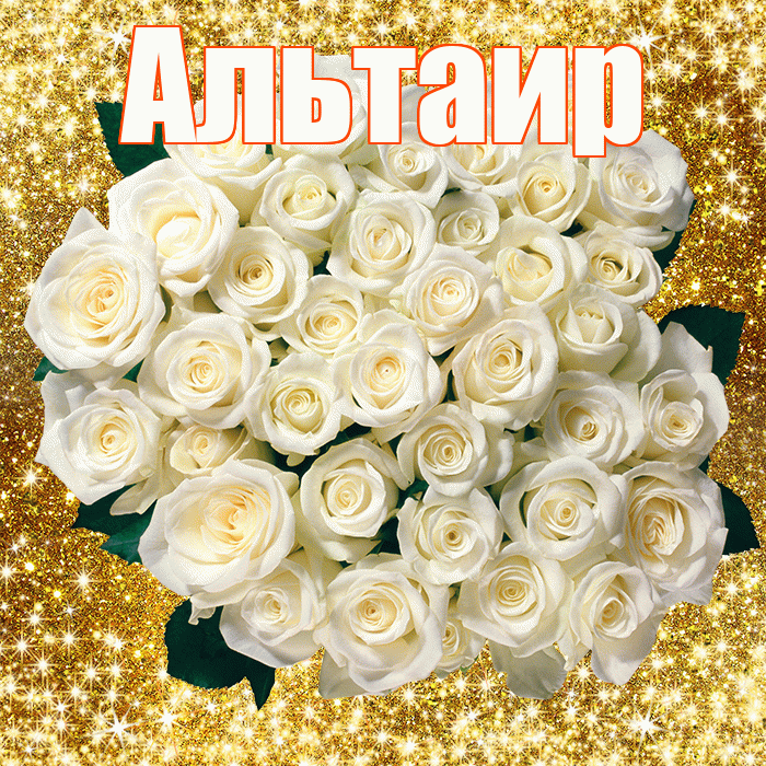 Альтаир! С первым воскресеньем весны! Красивая открытка Альтаиру!