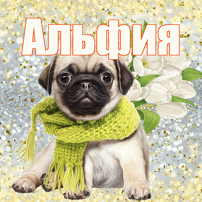 Альфия! С первым воскресеньем весны! Красивая открытка Альфие!