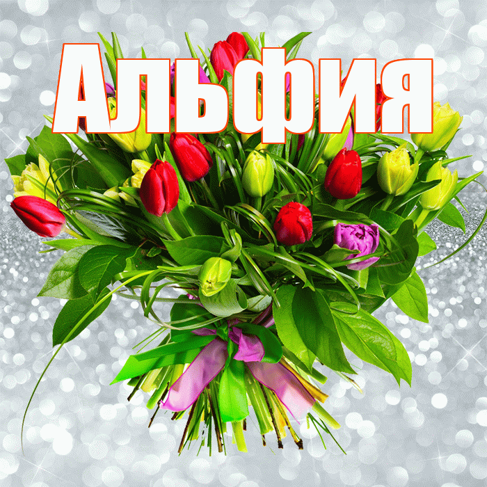 Альфия! С первым воскресеньем весны! Красивая открытка Альфие!