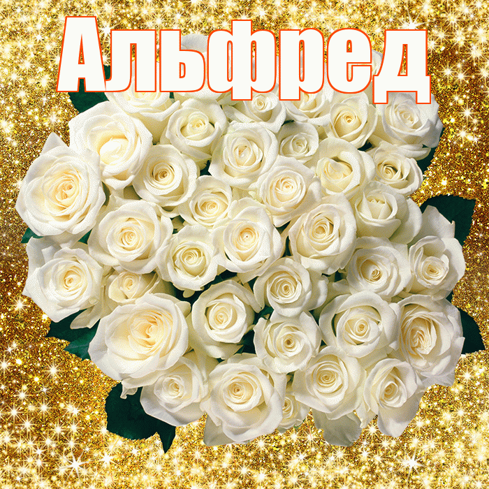 Альфред! С первым воскресеньем весны! Красивая открытка Альфреду!