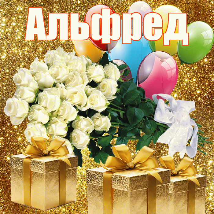 Альфред! С первым воскресеньем весны! Красивая открытка Альфреду!
