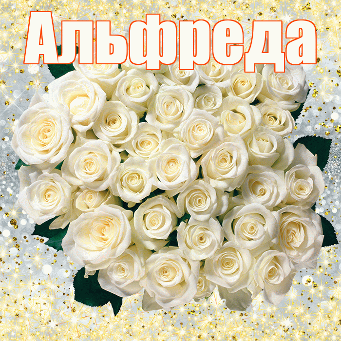 Альфреда! С первым воскресеньем весны! Красивая открытка Альфредовне!
