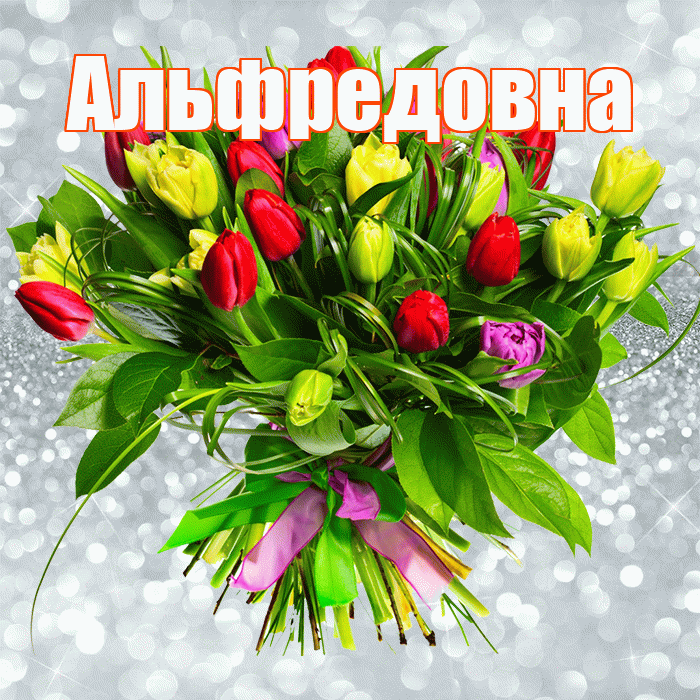 Альфредовна! С первым воскресеньем весны! Красивая открытка Альфредовне!