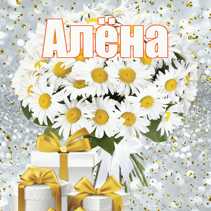 Алёна! С первым воскресеньем весны! Красивая открытка Алёне!