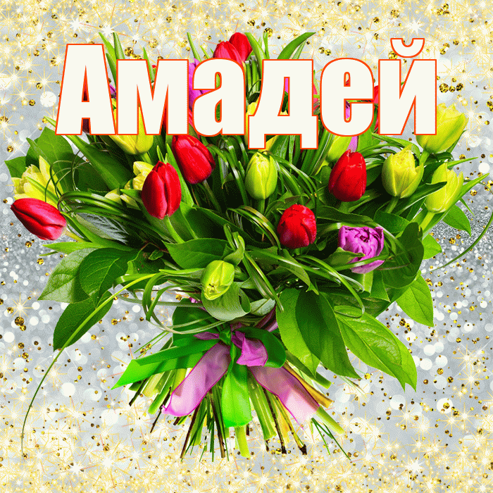 Амадей! С первым воскресеньем весны! Красивая открытка Амадею!