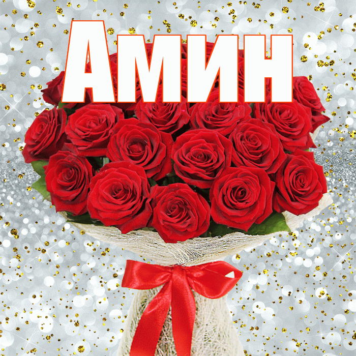 Амин! С первым воскресеньем весны! Красивая открытка Амину!