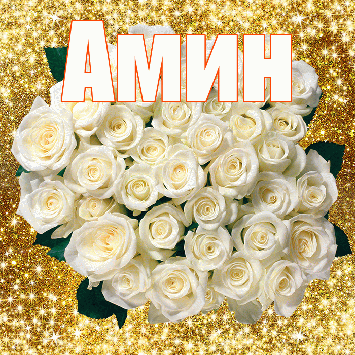 Амин! С первым воскресеньем весны! Красивая открытка Амину!