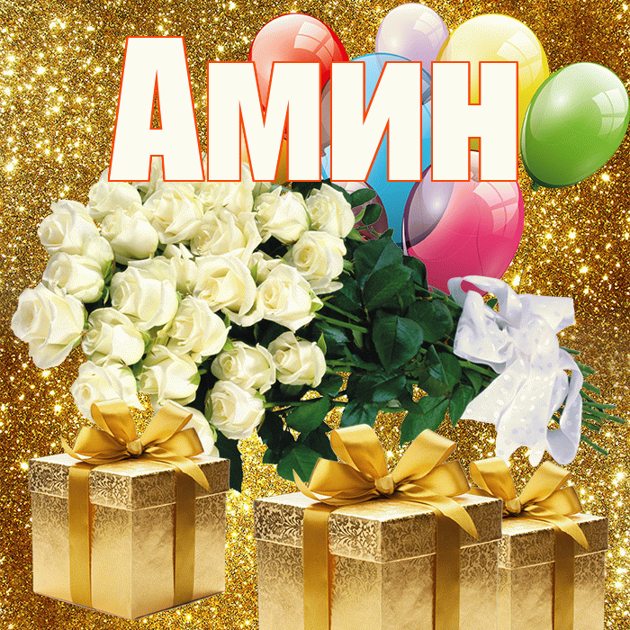 Амин! С первым воскресеньем весны! Красивая открытка Амину!