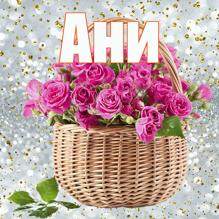 Ани! С первым воскресеньем весны! Красивая открытка !