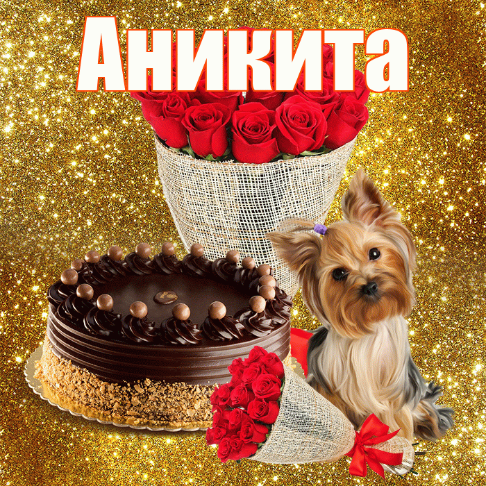 Аникита! С первым воскресеньем весны! Красивая открытка Аниките!
