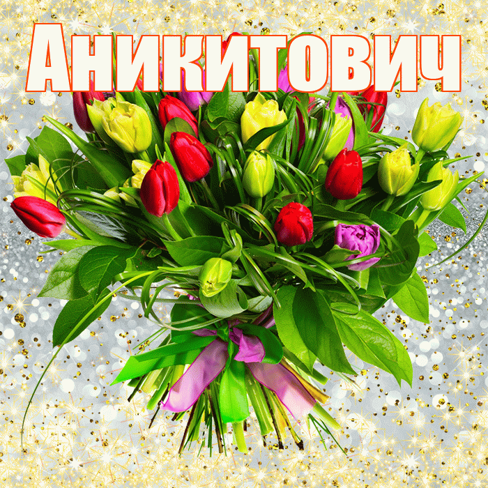 Аникитович! С первым воскресеньем весны! Красивая открытка Аникитовичу!