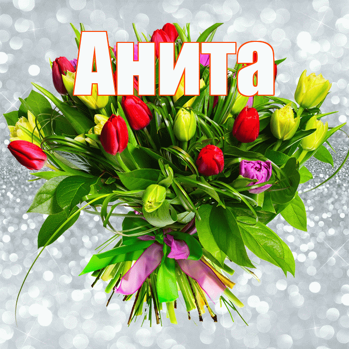 Анита! С первым воскресеньем весны! Красивая открытка Аните!