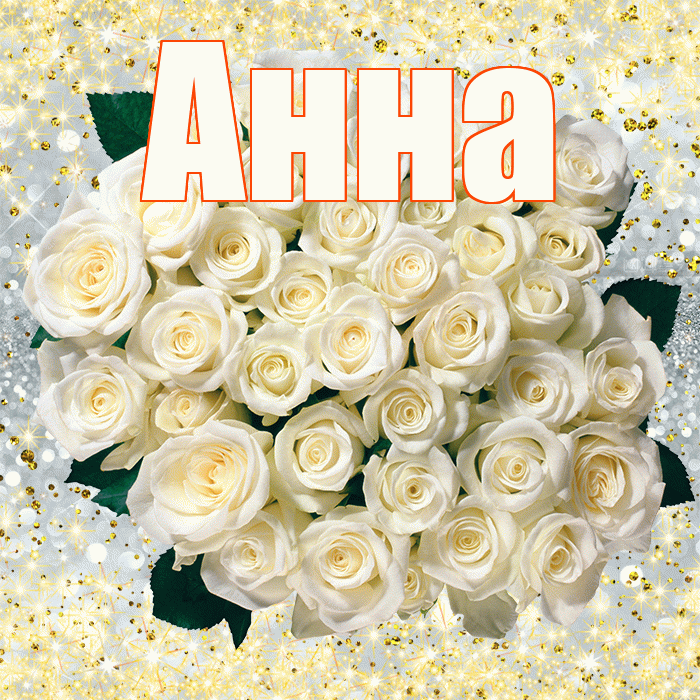 Анна! С первым воскресеньем весны! Красивая открытка Анне!