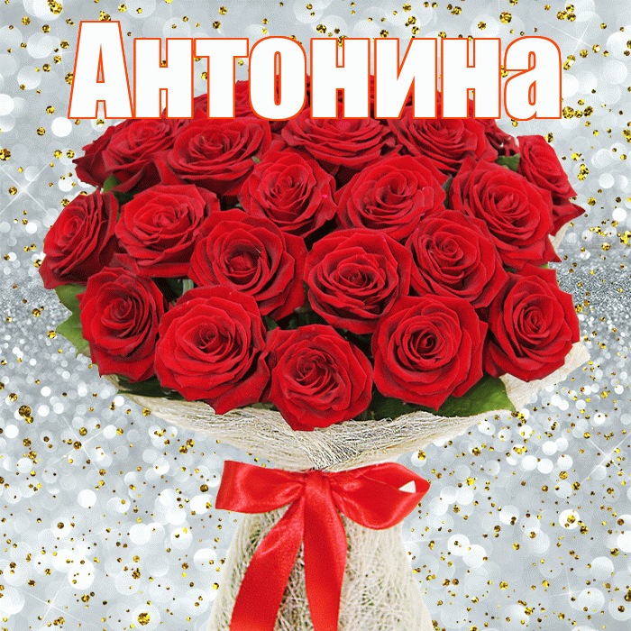 Антонина! С первым воскресеньем весны! Красивая открытка Антонине!