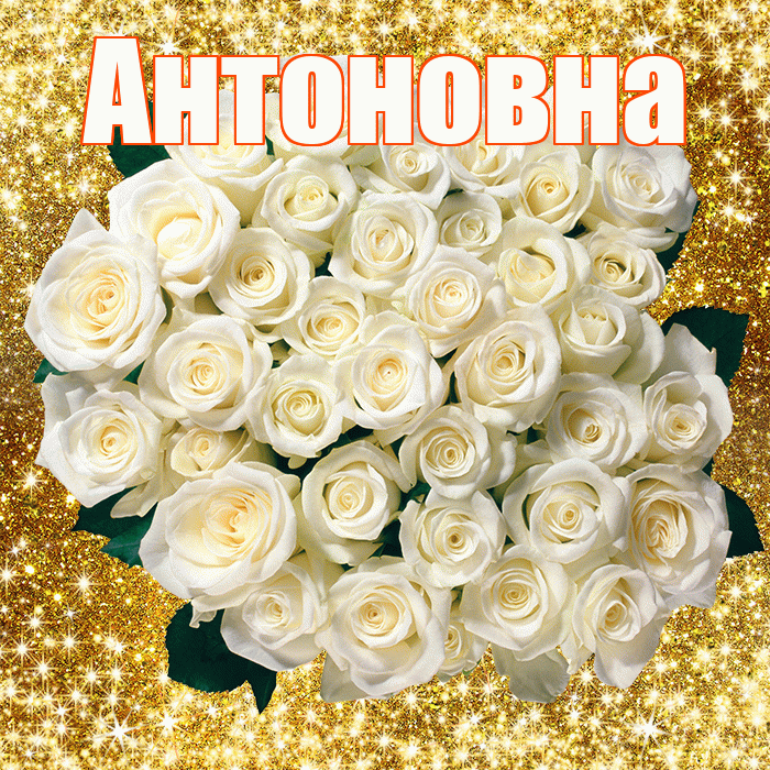 Антоновна! С первым воскресеньем весны! Красивая открытка Антоновне!
