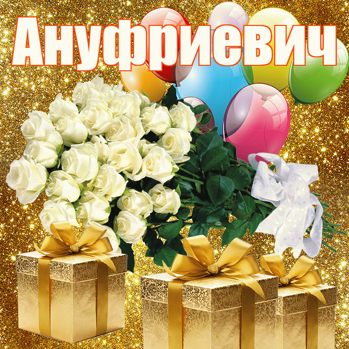 Ануфриевич! С первым воскресеньем весны! Красивая открытка Ануфриевичу!