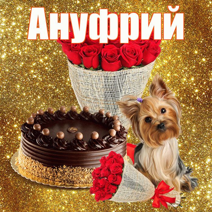 Ануфрий! С первым воскресеньем весны! Красивая открытка Ануфрию!