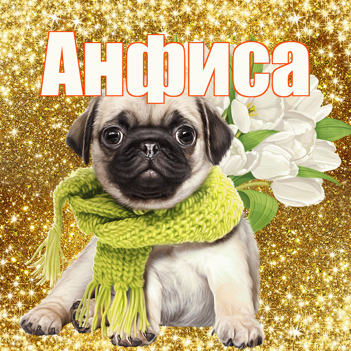Анфиса! С первым воскресеньем весны! Красивая открытка Анфисовне!