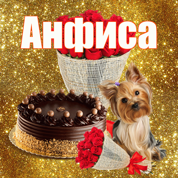 Анфиса! С первым воскресеньем весны! Красивая открытка Анфисовне!