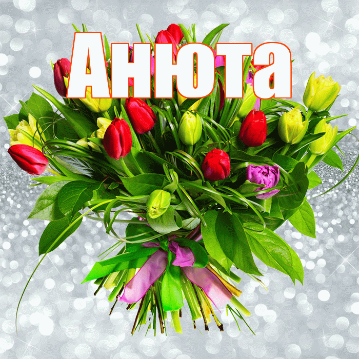 Анюта! С первым воскресеньем весны! Красивая открытка !