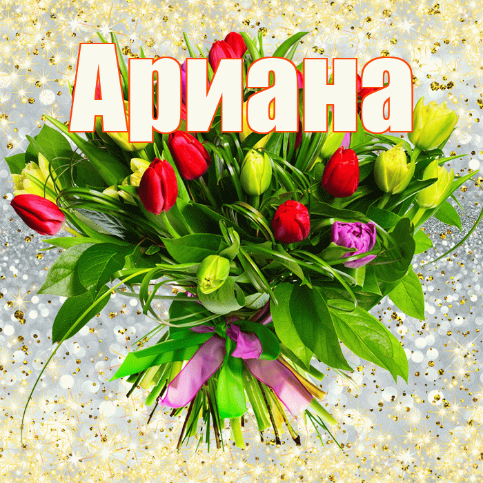 Ариана! С первым воскресеньем весны! Красивая открытка Ариане!