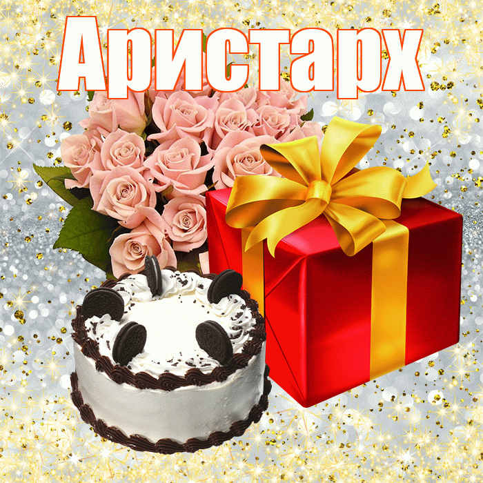Аристарх! С первым воскресеньем весны! Красивая открытка Аристарху!