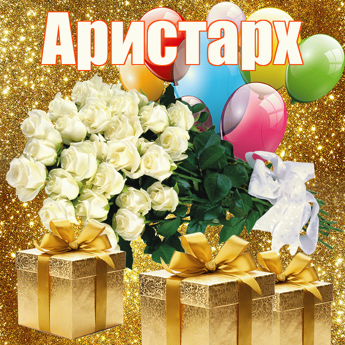 Аристарх! С первым воскресеньем весны! Красивая открытка Аристарху!