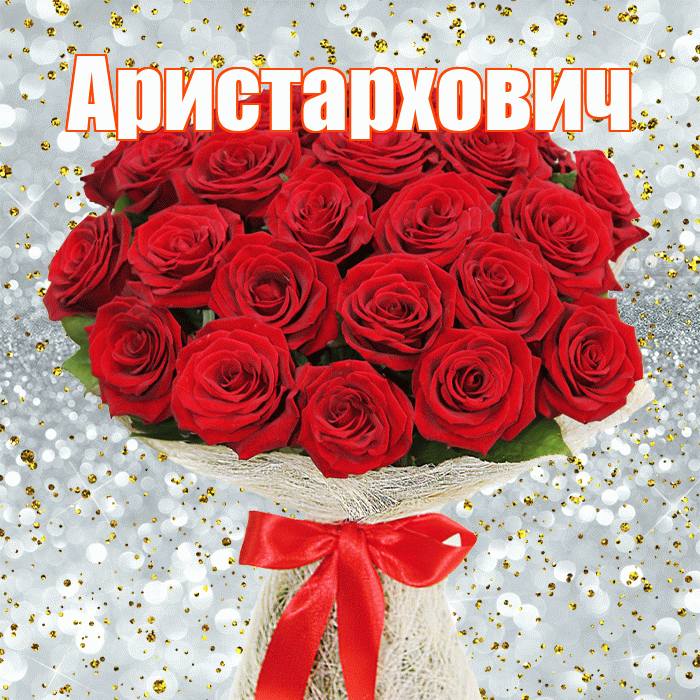 Аристархович! С первым воскресеньем весны! Красивая открытка Аристарховичу!