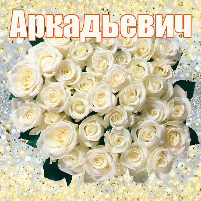Аркадьевич! С первым воскресеньем весны! Красивая открытка Аркадьевичу!