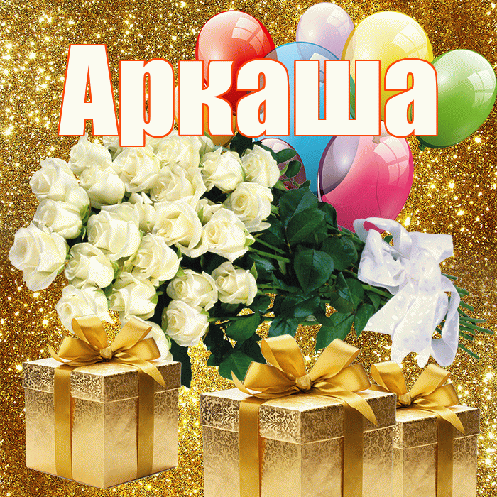 Аркаша! С первым воскресеньем весны! Красивая открытка Аркаше!