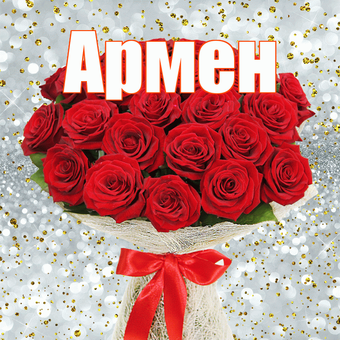 Армен! С первым воскресеньем весны! Красивая открытка Армену!
