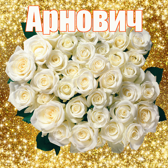 Арнович! С первым воскресеньем весны! Красивая открытка Арновичу!