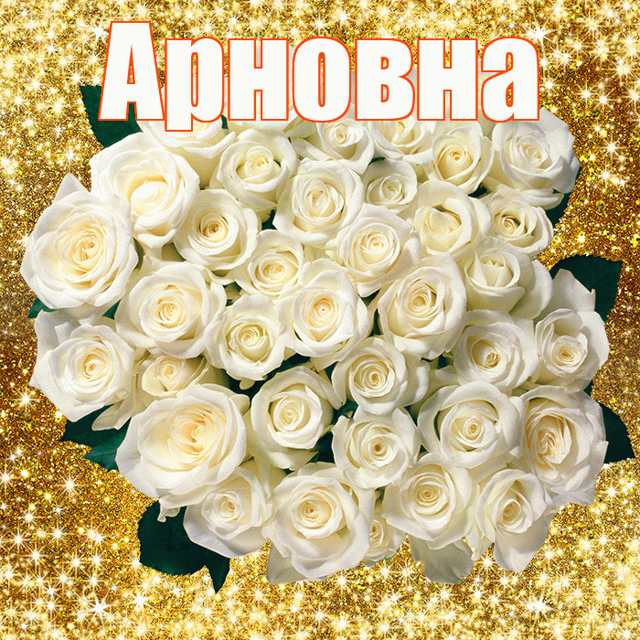 Арновна! С первым воскресеньем весны! Красивая открытка Арновне!