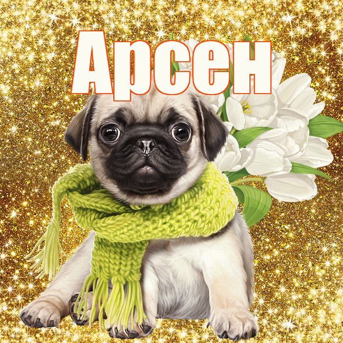 Арсен! С первым воскресеньем весны! Красивая открытка Арсену!
