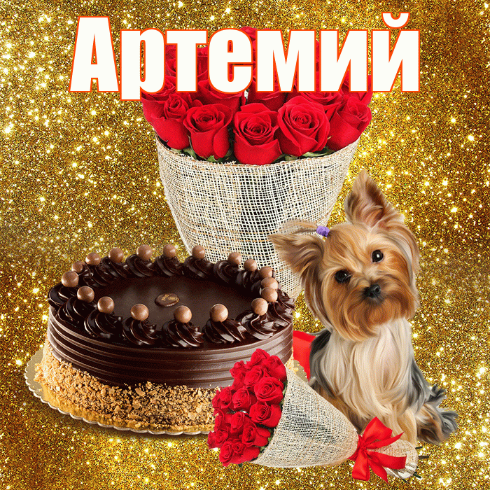 Артемий! С первым воскресеньем весны! Красивая открытка Артемию!