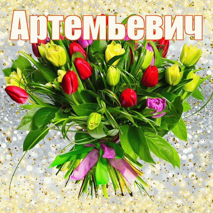 Артемьевич! С первым воскресеньем весны! Красивая открытка Артемьевичу!