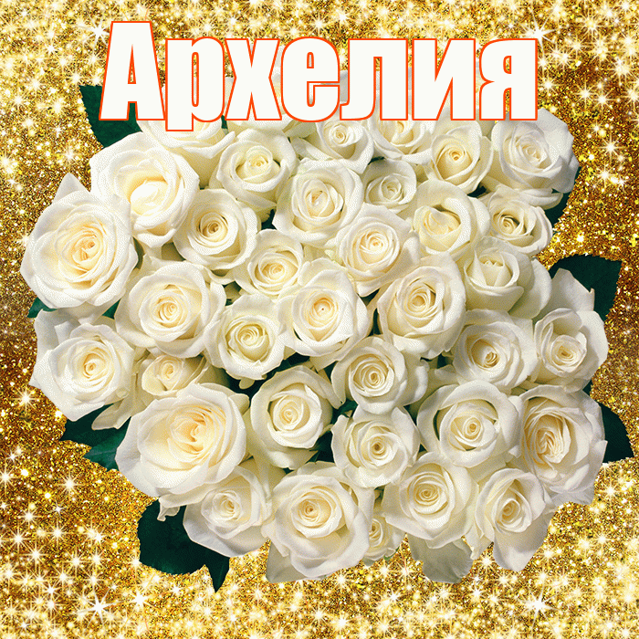 Архелия! С первым воскресеньем весны! Красивая открытка Архелию!