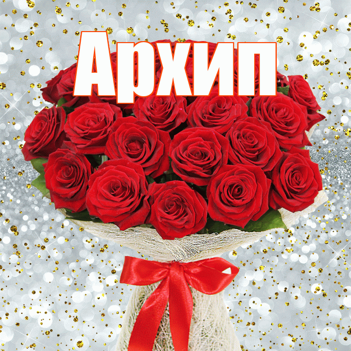 Архип! С первым воскресеньем весны! Красивая открытка Архипу!