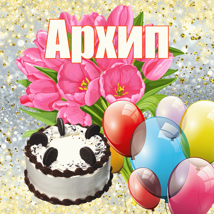 Архип! С первым воскресеньем весны! Красивая открытка Архипу!