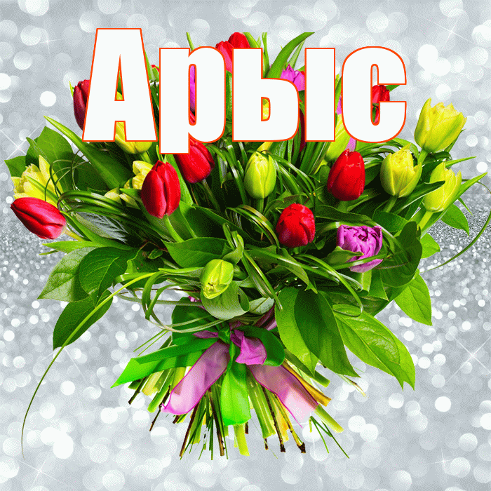 Арыс! С первым воскресеньем весны! Красивая открытка Арысу!